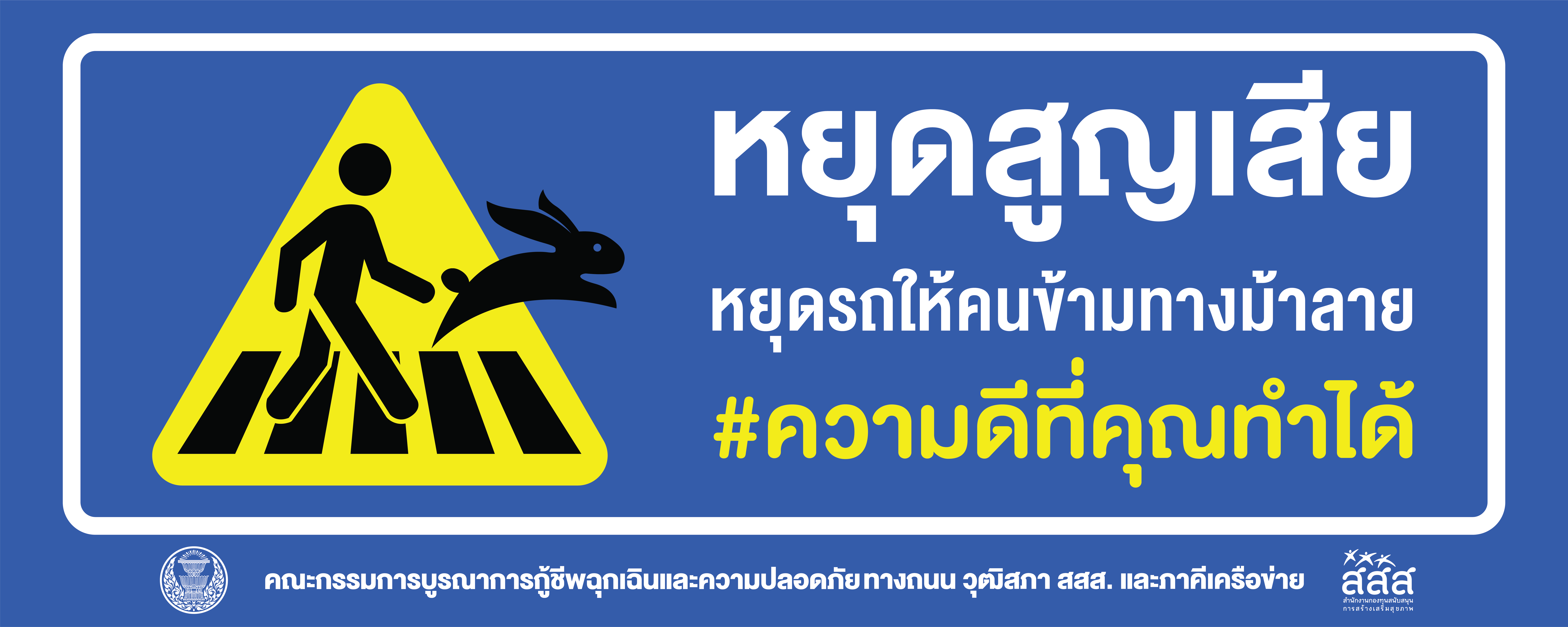 Banner 1x2.5 m. หยุดสูญเสีย